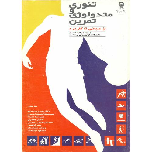 کتاب تئوری و متدولوژی تمرین از مبانی به کاربرد