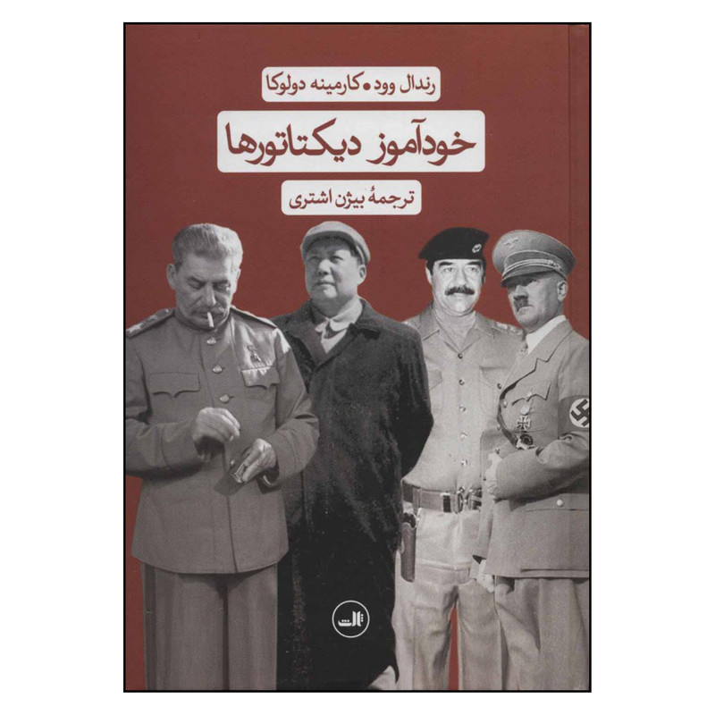 کتاب خودآموز دیکتاتورها اثر رندال وود و کارمینه دولوکا نشر ثالث