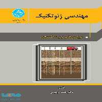 مهندسی ژئوتکنیک جلد اول نشر دانشگاه تهران