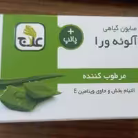 صابون گیاهی آلوئه ور ا علاج