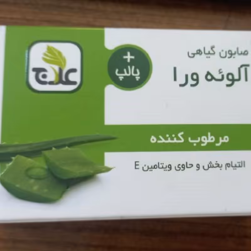 صابون گیاهی آلوئه ور ا علاج