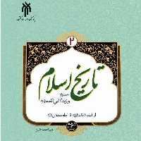 کتاب تاریخ اسلام 2 - قسمت دوم
نشر پژوهشگاه حوزه و دانشگاه 
