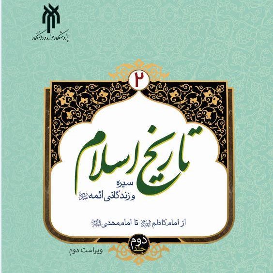 کتاب تاریخ اسلام 2 - قسمت دوم
نشر پژوهشگاه حوزه و دانشگاه 