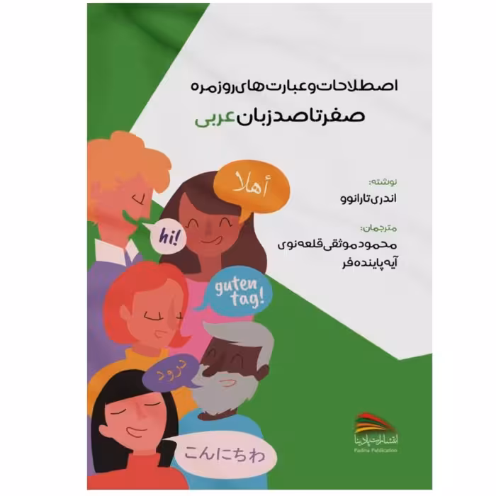 کتاب اصطلاحات و عبارت های روزمره صفر تا صد زبان عربی