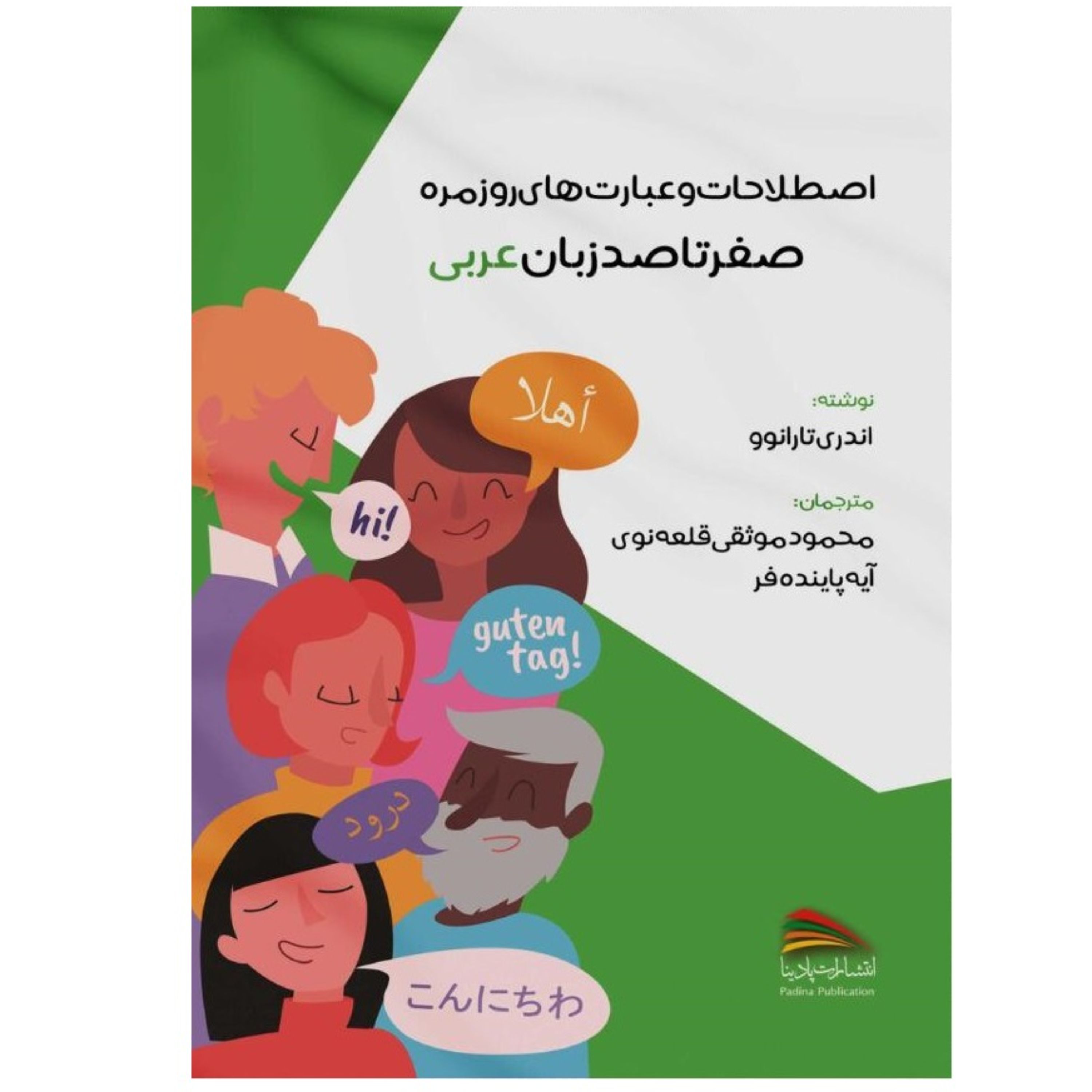 کتاب اصطلاحات و عبارت های روزمره صفر تا صد زبان عربی