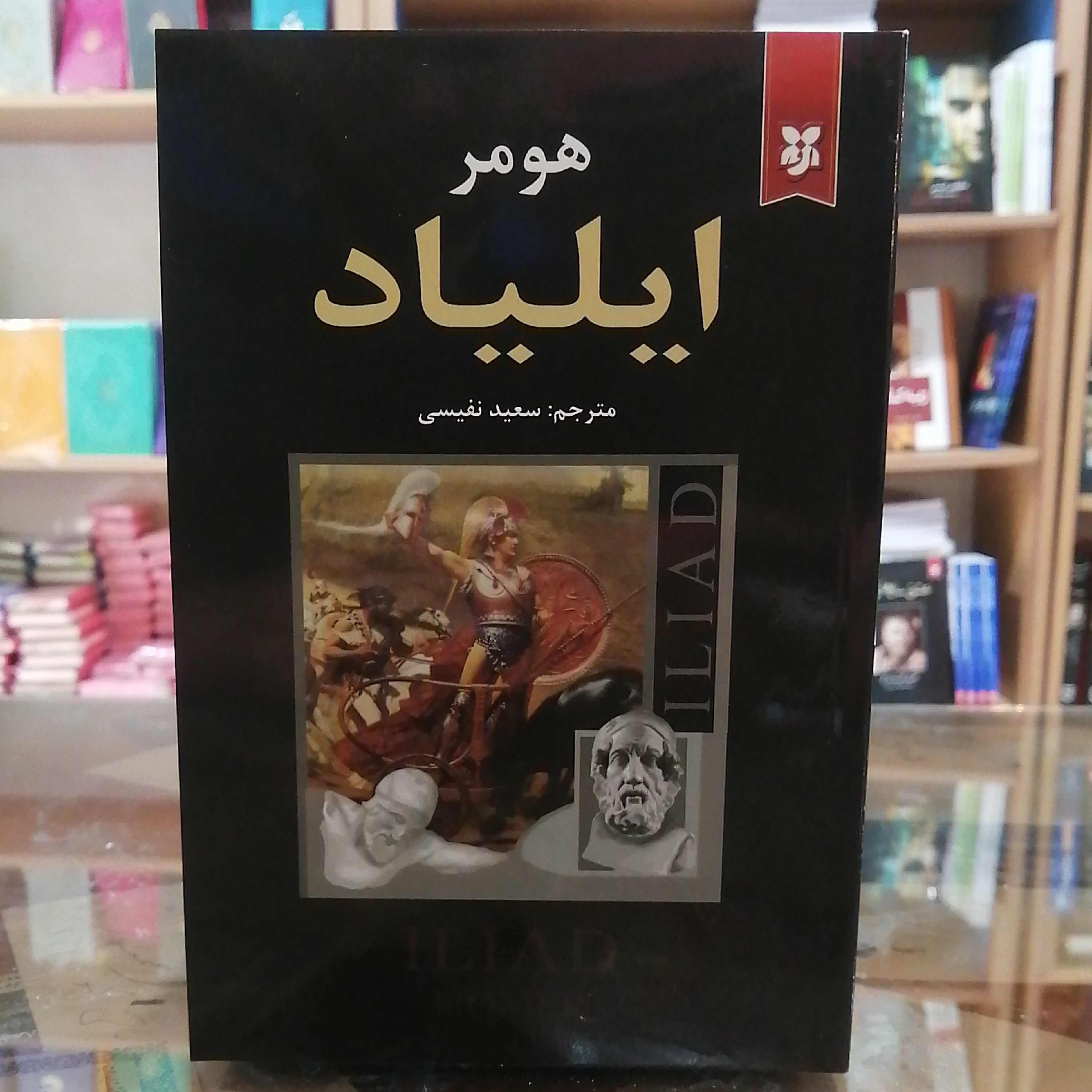 کتاب ایلیاد، مترجم سعید نفیسی جلد شومیز متن کامل