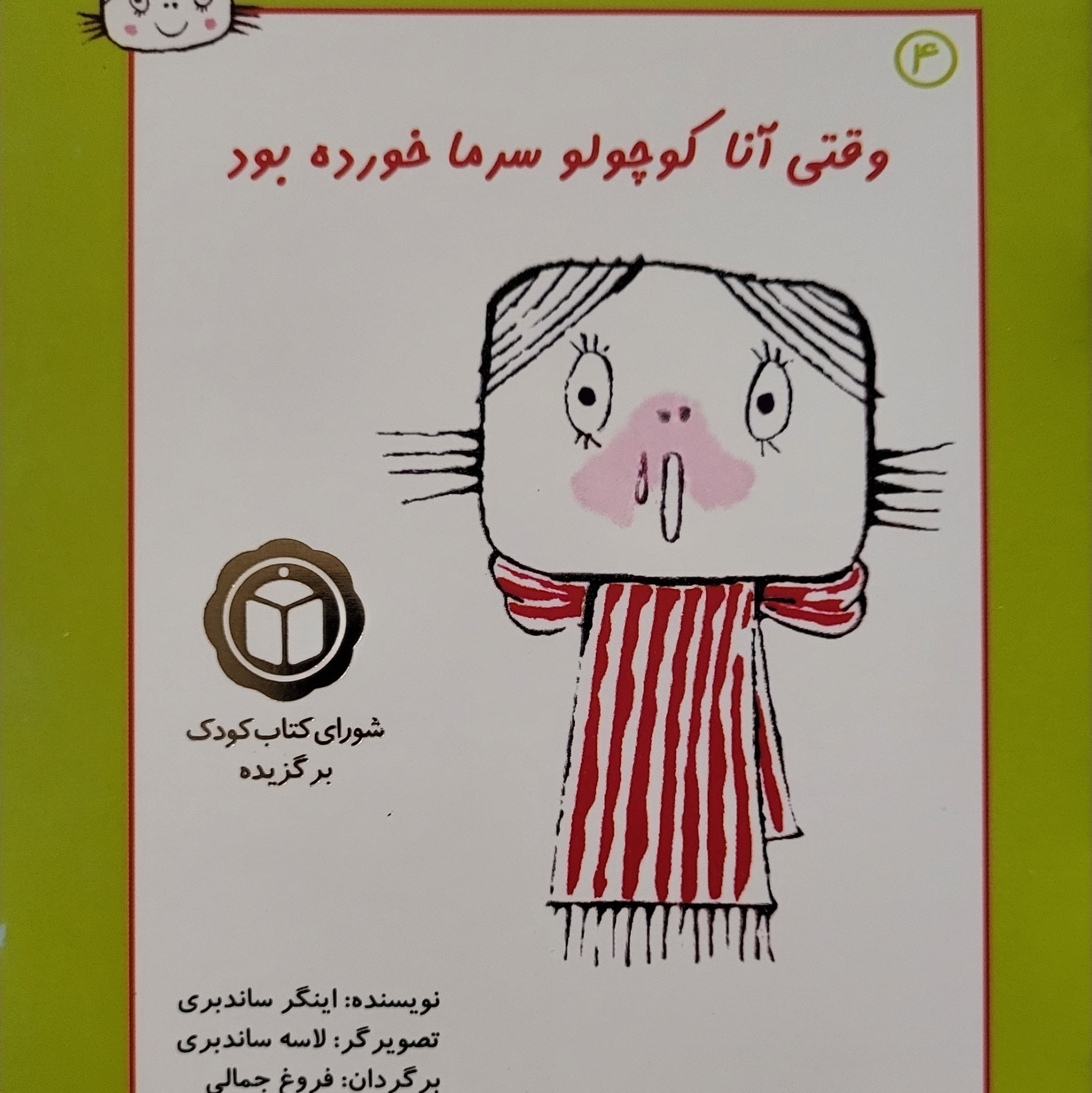 قصه های آنا کوچولو - وقتی آنا کوچولو سرما خورده بود - 3 تا 6 سال