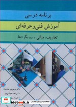 کتاب برنامه درسی آموزش فنی و حرفه ای تعاریف مبانی و رویکردها | ایده بوک