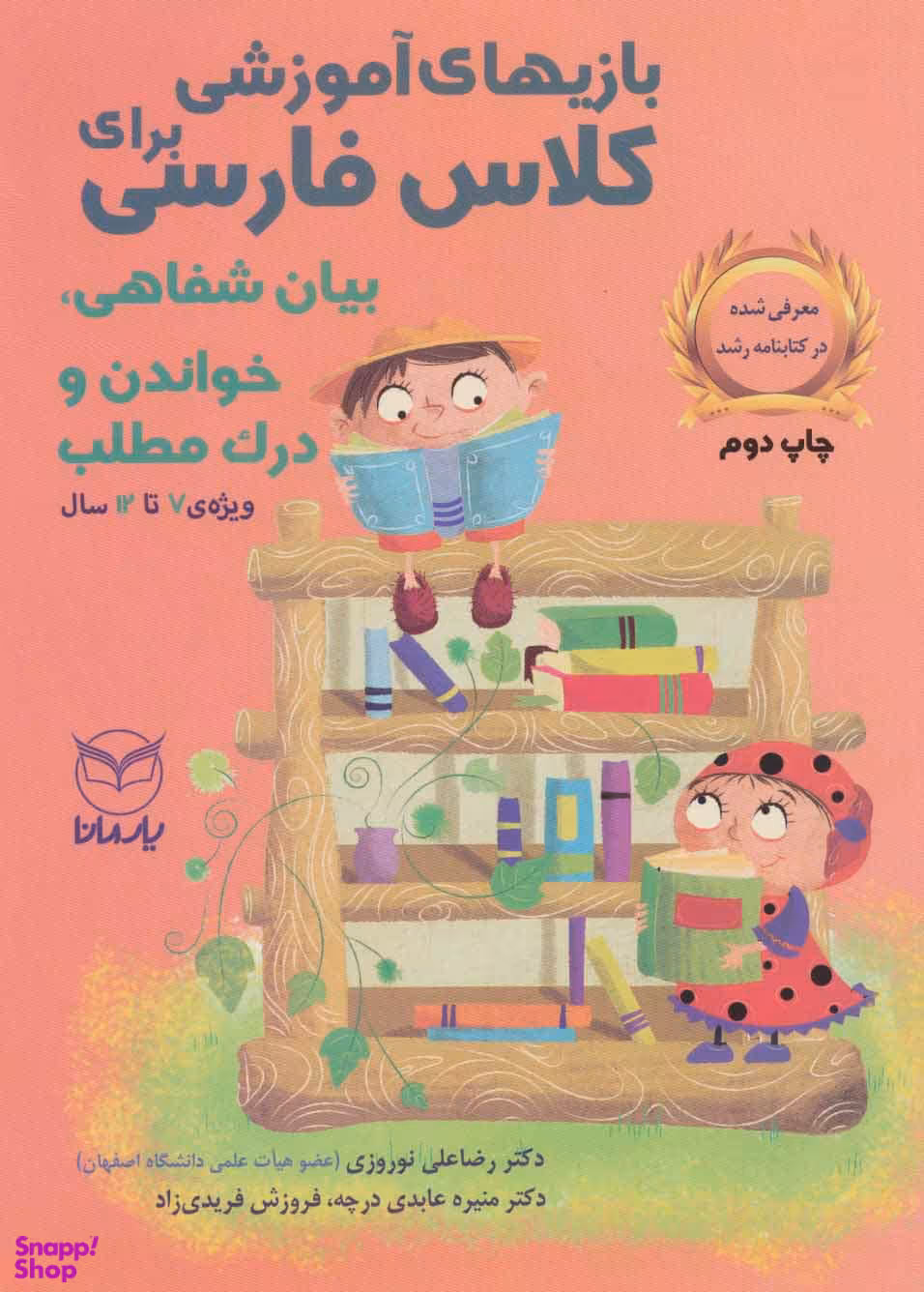کتاب بازی های آموزشی برای کلاس فارسی (بیان شفاهی، خواندن و درک مطلب) اثر جمعی از نویسندگان انتشارات یارمانا