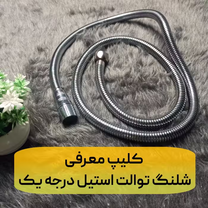 شلنگ توالت استیل ریز بافت رنگ کروم براق درجه یک طول 120 سانتی‌متر محصولی اقتصادی با کمترین هزینه 