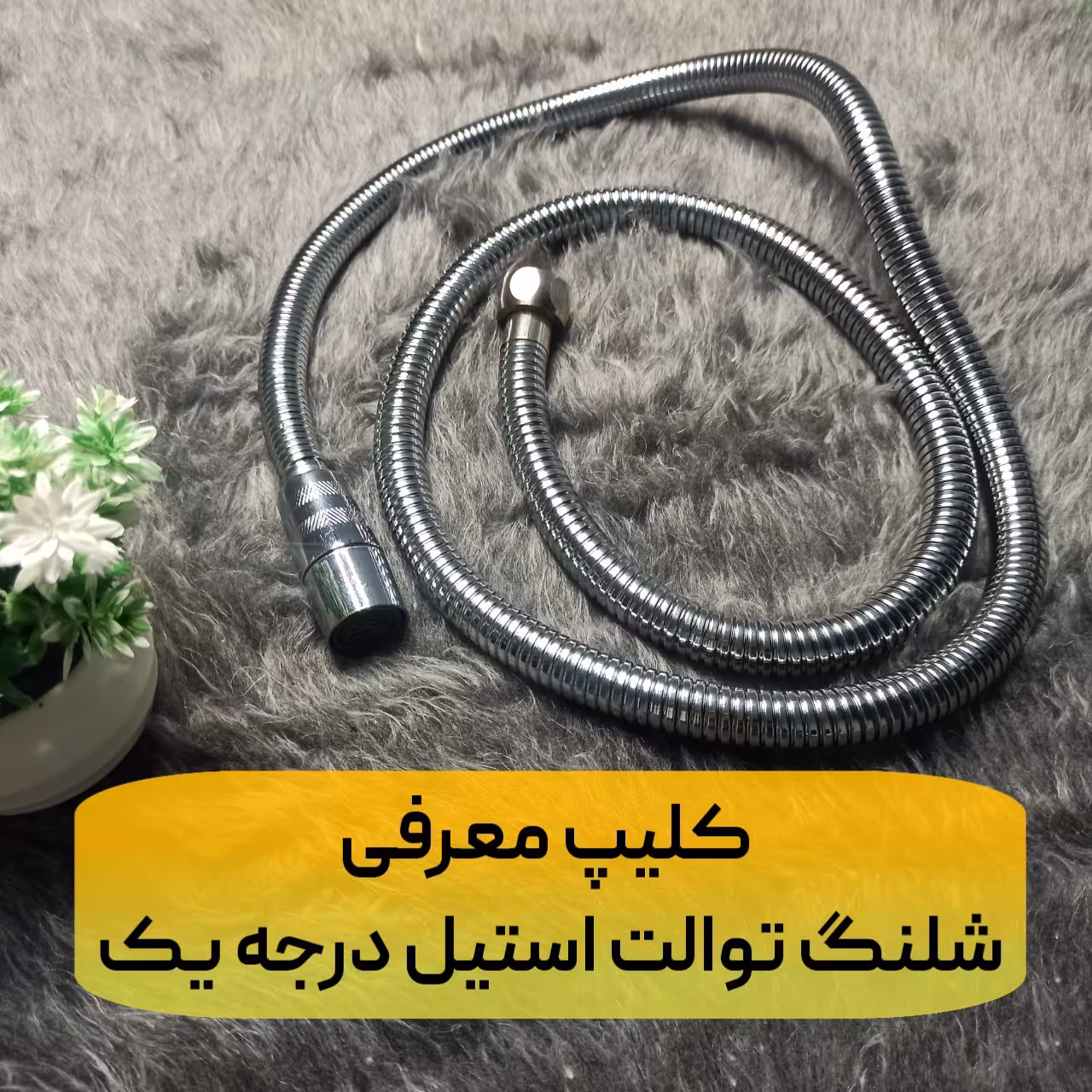 شلنگ توالت استیل ریز بافت رنگ کروم براق درجه یک طول 120 سانتی‌متر محصولی اقتصادی با کمترین هزینه 