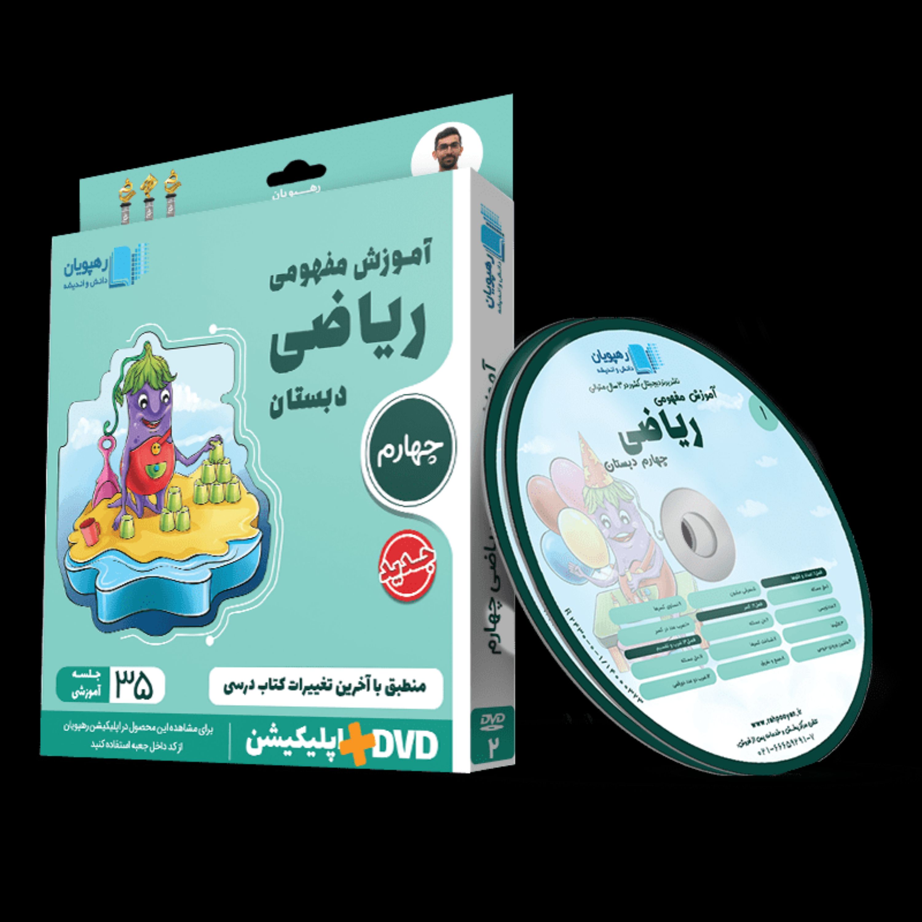 DVD آموزش مفهومی ریاضی چهارم ابتدایی