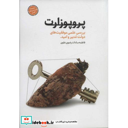 پروپوزارت (بررسی علمی موفقیت های دولت تدبیر و امید)،(طنز تدبیرهای کلیدی)،(شمیز،رقعی،شهید کاظمی)