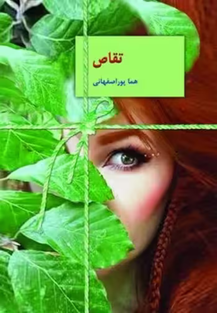 کتاب تقاص