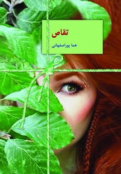 کتاب تقاص