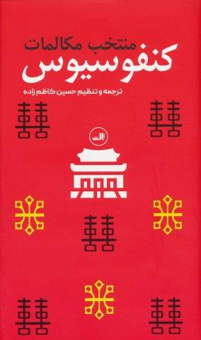 منتخب مکالمات کنفوسیوس