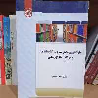 کتاب طراحی و مدیریت وب کتابخانه ها و مراکز اطلاع رسانی

نوشته سعید اسدی نشر سمت