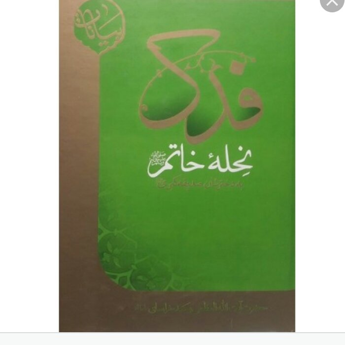 کتاب فدک نحله خاتم_ آیت الله وحید خراسانی 