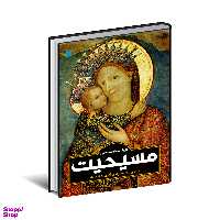 کتاب دایره المعارف مصور مسیحیت اثر آن ماری بی بار انتشارات سایان