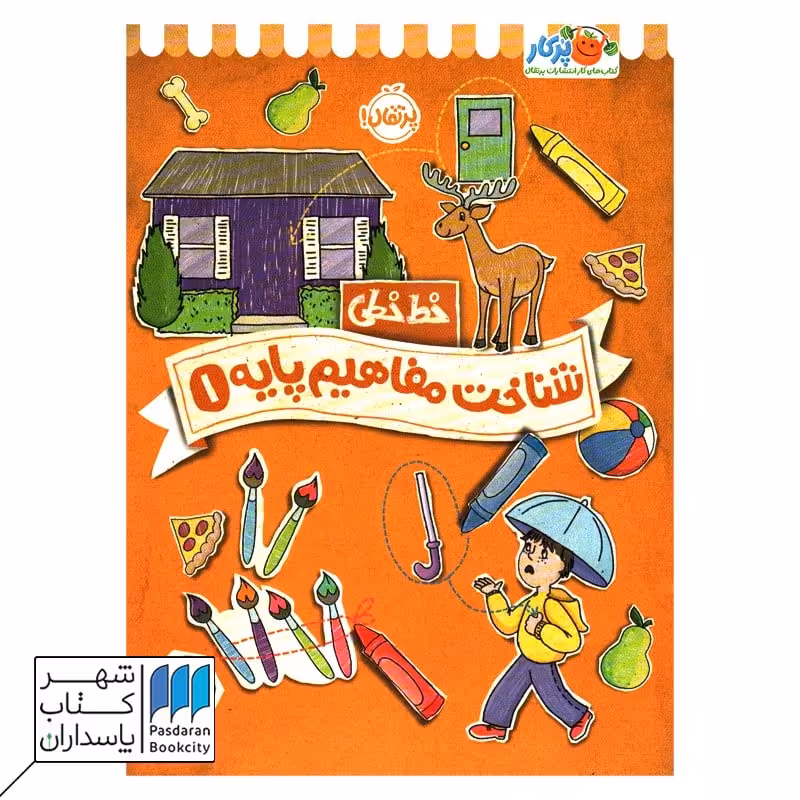 کتاب خط خطی شناخت مفاهیم پایه 1