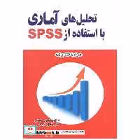 کتاب تحلیل های آماری با استفاده از SPSS اثر منصور مومنی