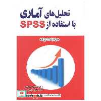 کتاب تحلیل های آماری با استفاده از SPSS اثر منصور مومنی