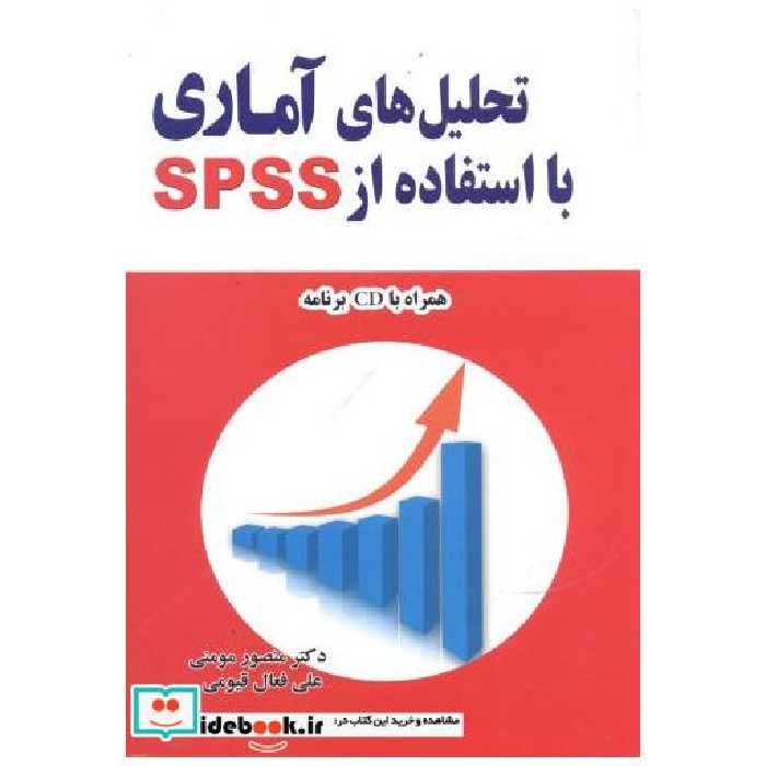 کتاب تحلیل های آماری با استفاده از SPSS اثر منصور مومنی
