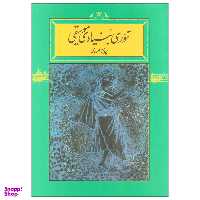 کتاب تیوری بنیادی موسیقی اثر پرویز منصوری نشر کارنامه