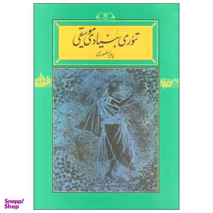 کتاب تیوری بنیادی موسیقی اثر پرویز منصوری نشر کارنامه