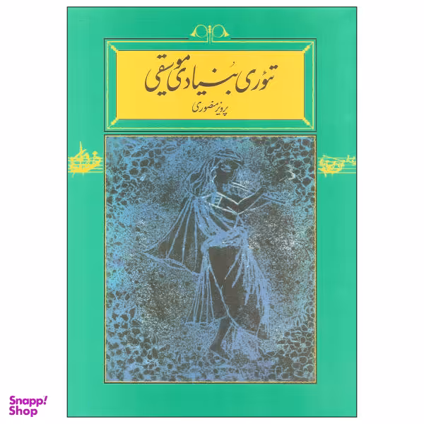 کتاب تیوری بنیادی موسیقی اثر پرویز منصوری نشر کارنامه
