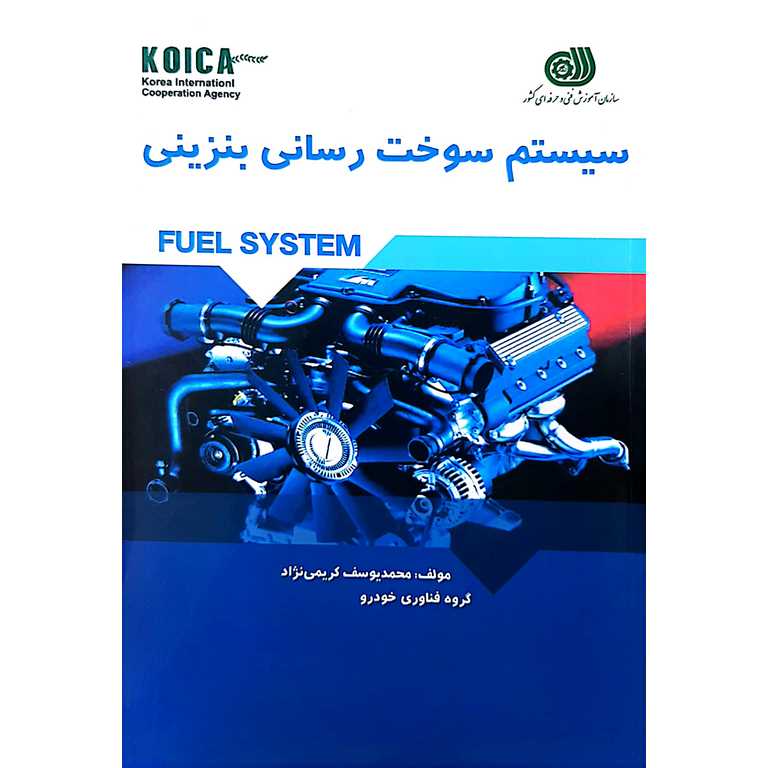 سیستم سوخت رسانی بنزینی
