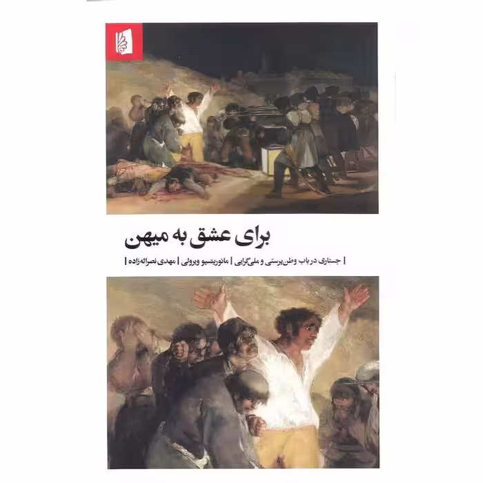 برای عشق به میهن