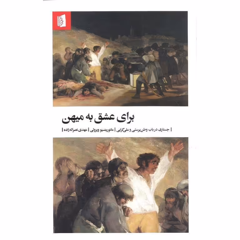 برای عشق به میهن