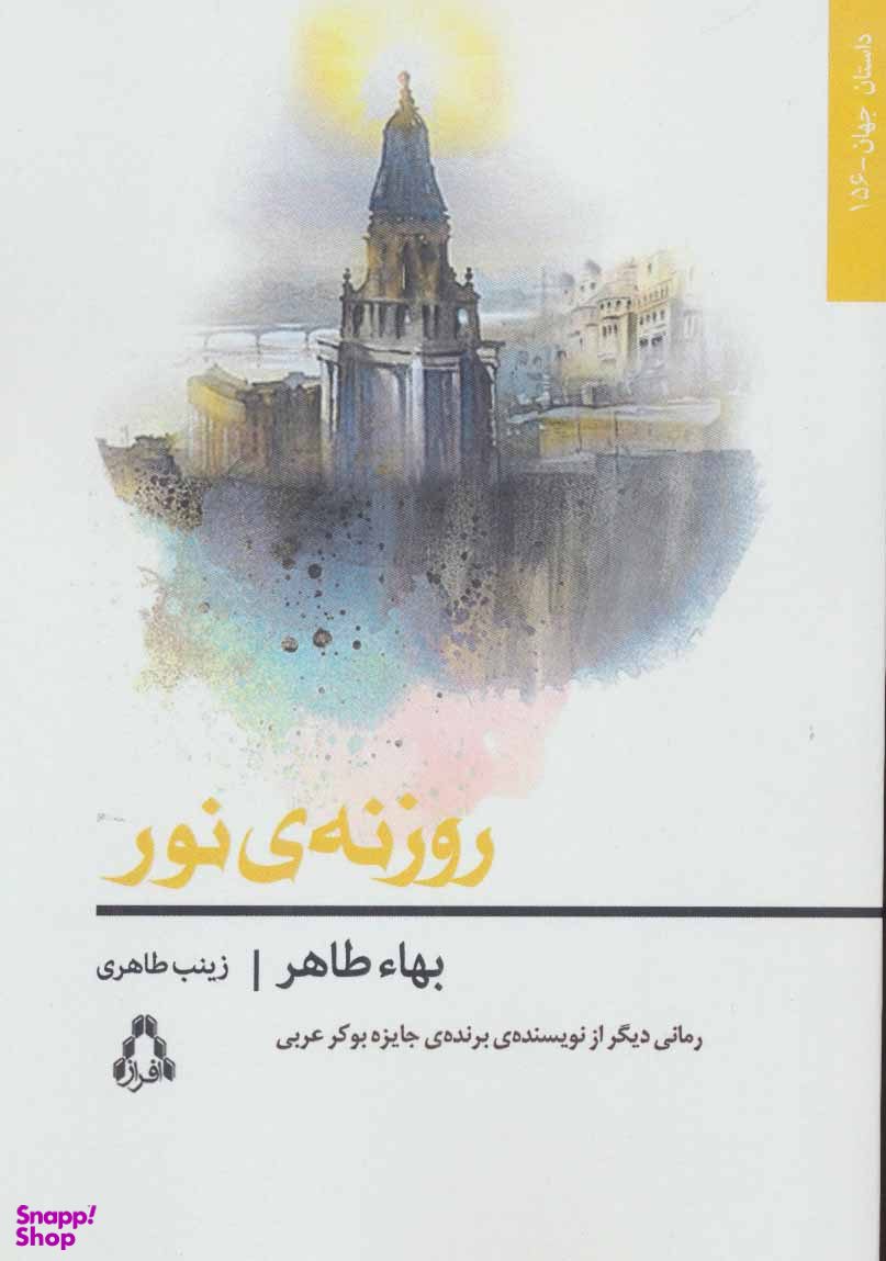 روزنه نور
