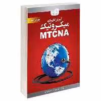 آموزش کاربردی میکروتیک MTCNA نشر دانشگاهی کیان (13484)
