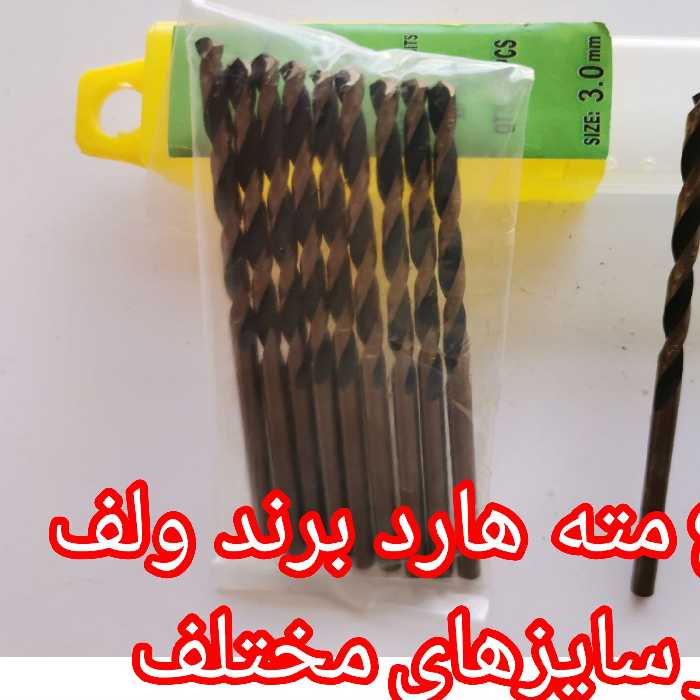 مته  هارد سایز 10.5 - برند ولف  (یکعدد)