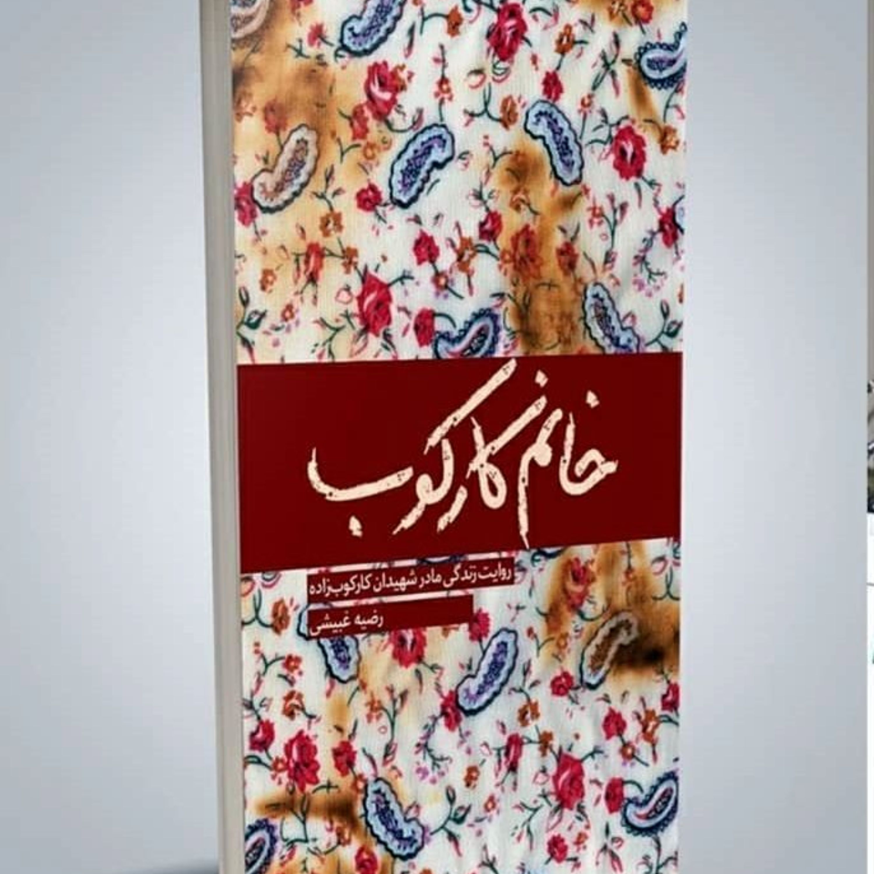 خانم کارکوب (روایت داستانی)