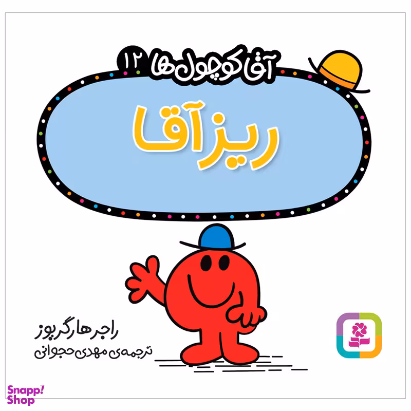 کتاب ریز آقا اثر راجر هارگریوز انتشارات قدیانی