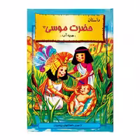 داستان حضرت موسی (ع) هدیه آب نشر نور گیتی (22931)