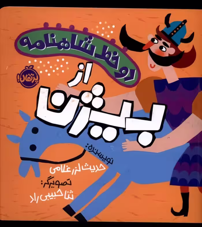 کتاب دو خط شاهنامه بیژن اثر حدیث لزر غلامی