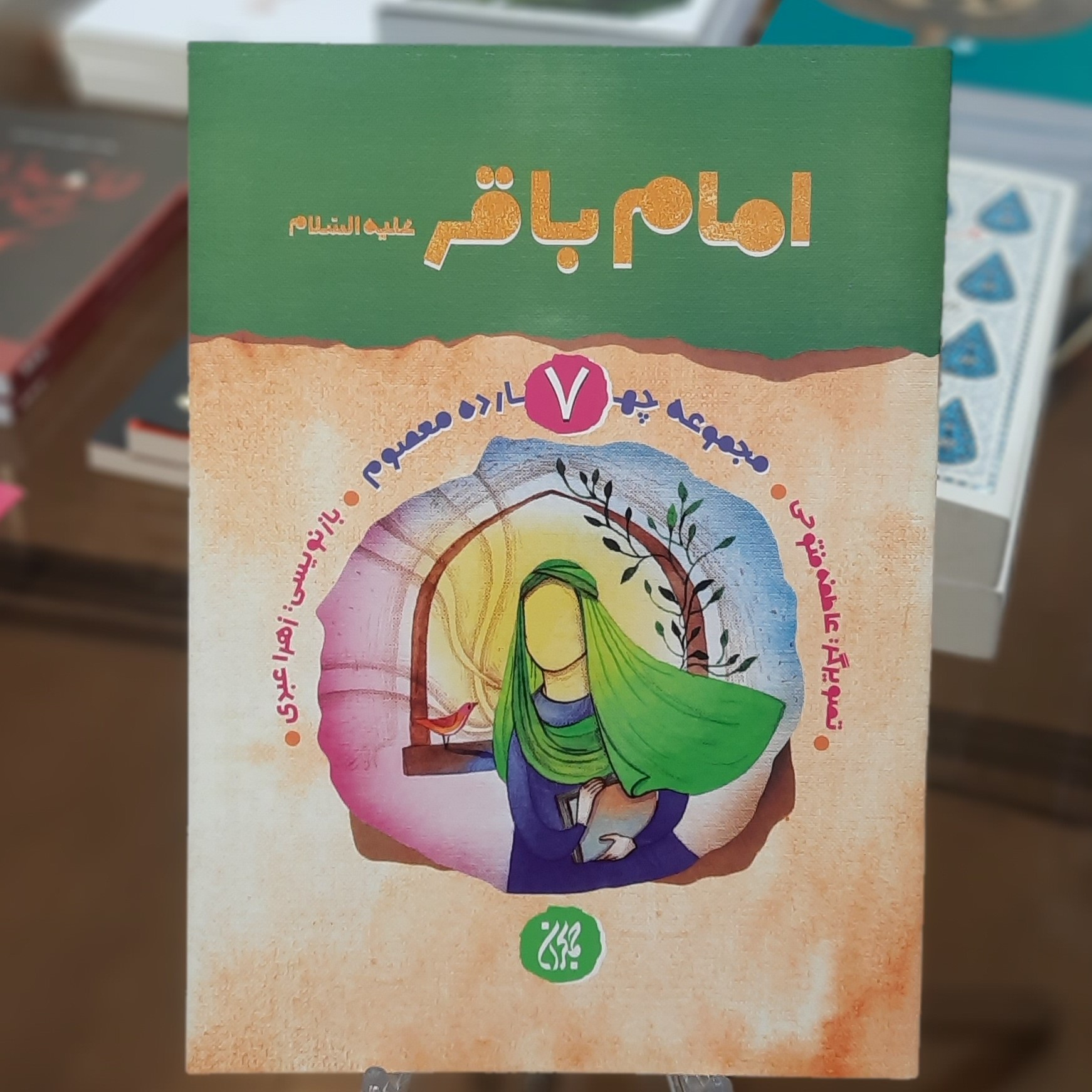 کتاب مجموعه چهارده معصوم 7 (امام باقر (علیه السلام))