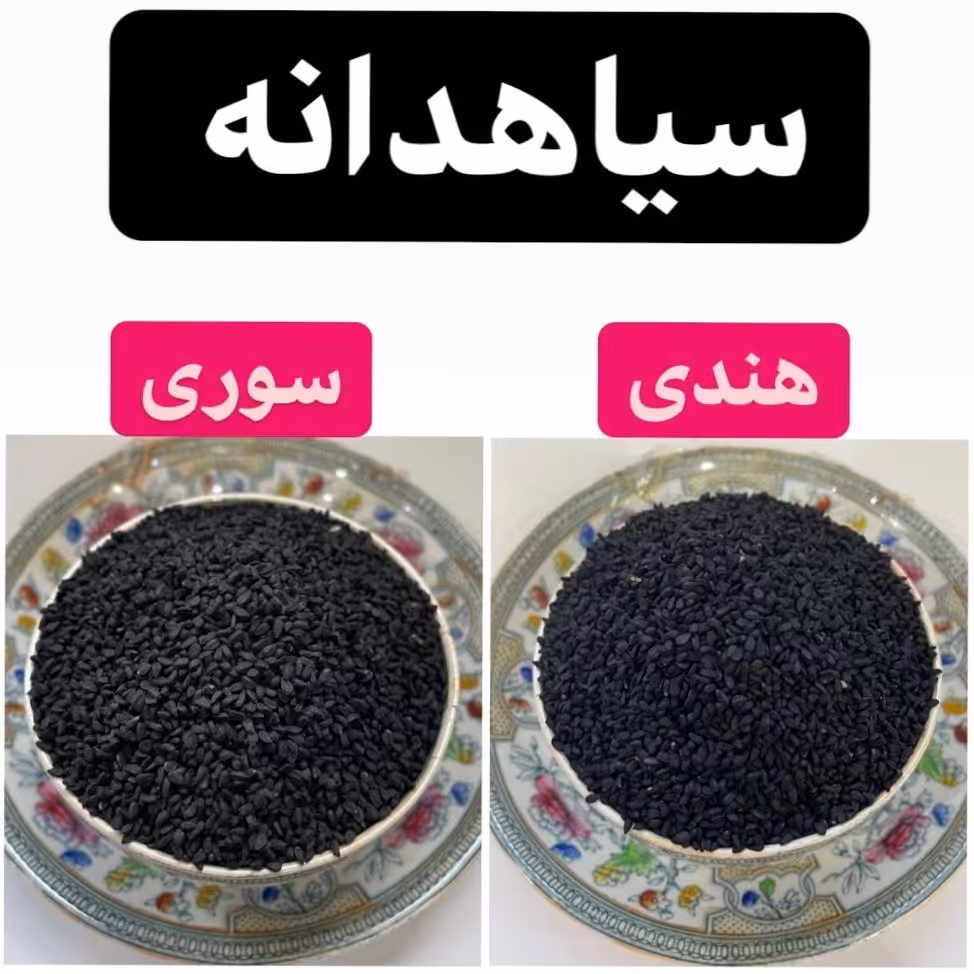 سیاهدانه هندی درجه 1 در بسته بندی کاملا بهداشتی 