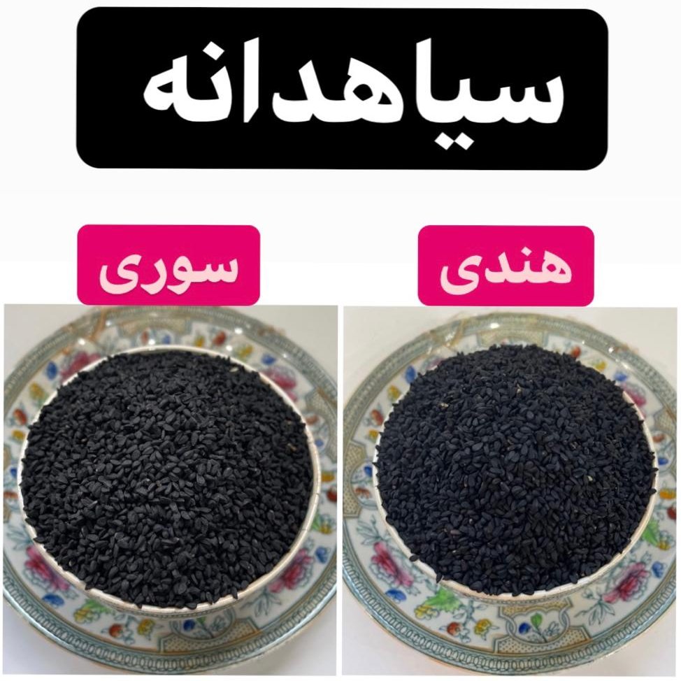 سیاهدانه هندی درجه 1 در بسته بندی کاملا بهداشتی