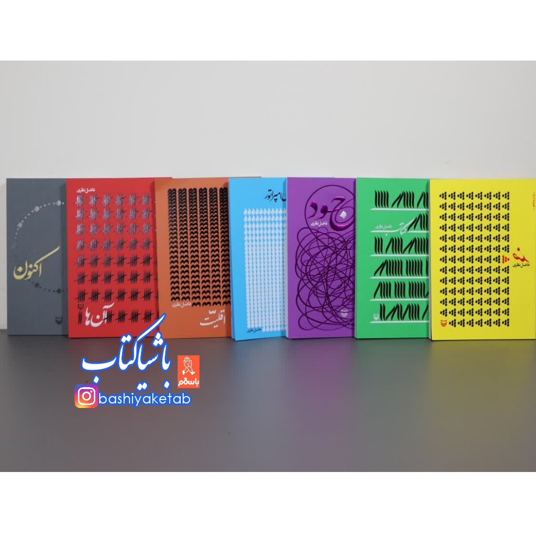 مجموعه 7 جلدی اشعار فاضل نظری اصل و نو با تخفیف ویژه اقلیت آن ها اکنون ضد وجود گریه های امپراتور کتاب