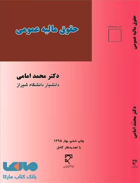 حقوق مالیه عمومی امامی میزان