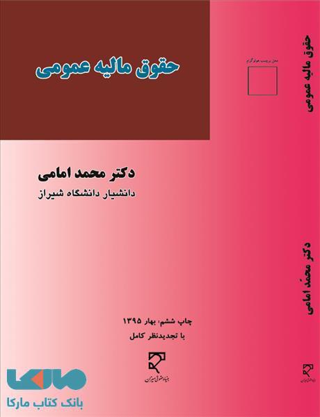 حقوق مالیه عمومی امامی میزان