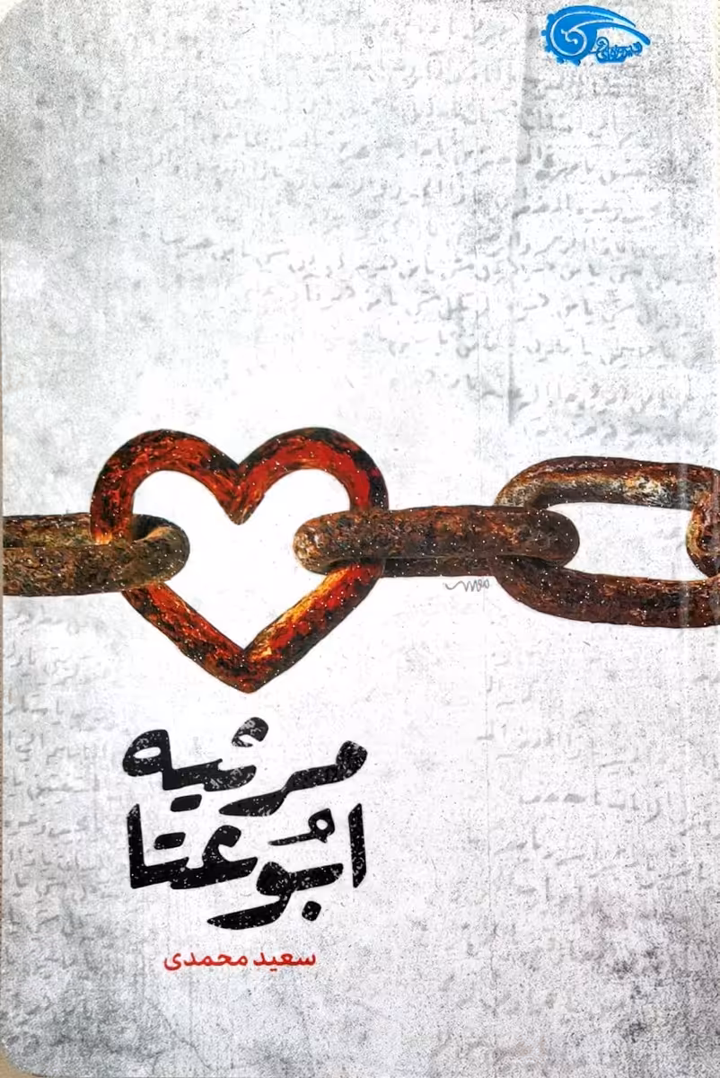 کتاب مرثیه ابوعتا