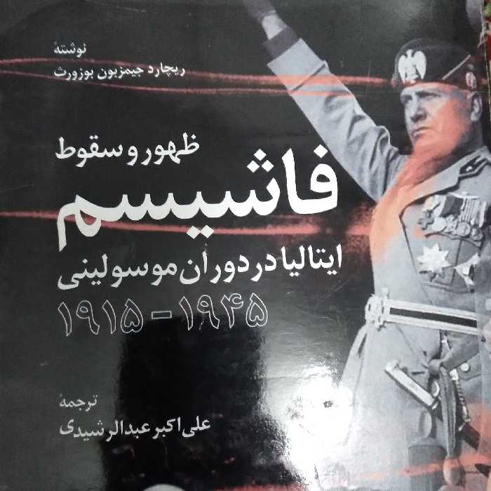 ظهور و سقوط فاشیسم ایتالیا در دوران موسولینی