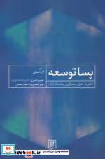 قیمت و خرید کتاب پسا توسعه نشر علم اثر گیلبرتو سرا والی | ایده بوک