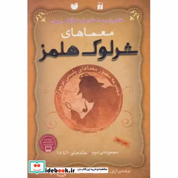 کتاب مجموعه معماهای شرلوک هلمز 2